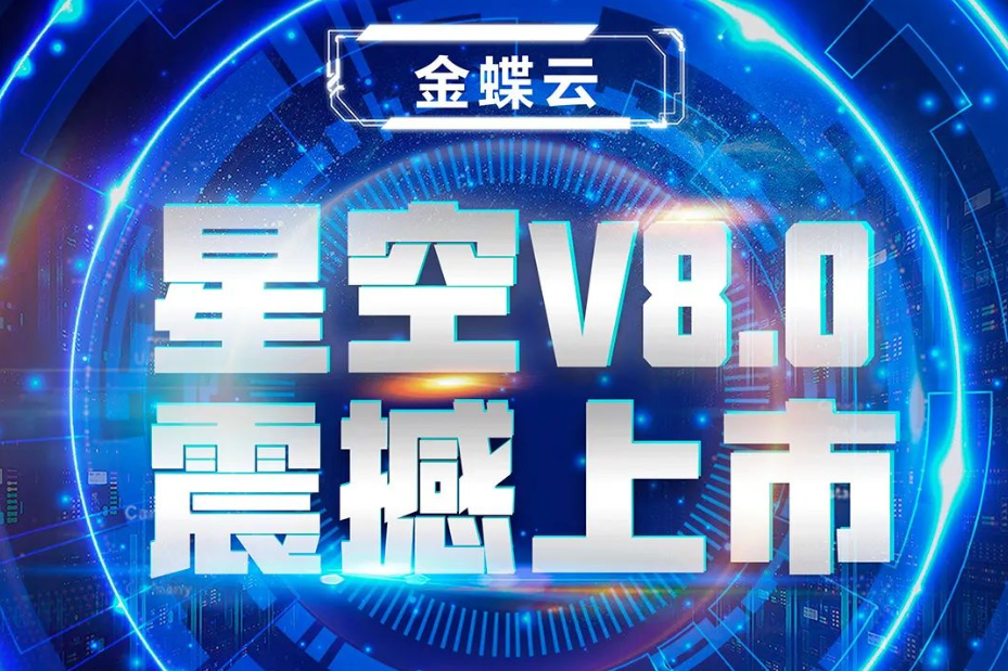 金蝶云星空V8.0震撼上市，乘“五力成長(zhǎng)飛輪”強(qiáng)勢(shì)來(lái)襲
