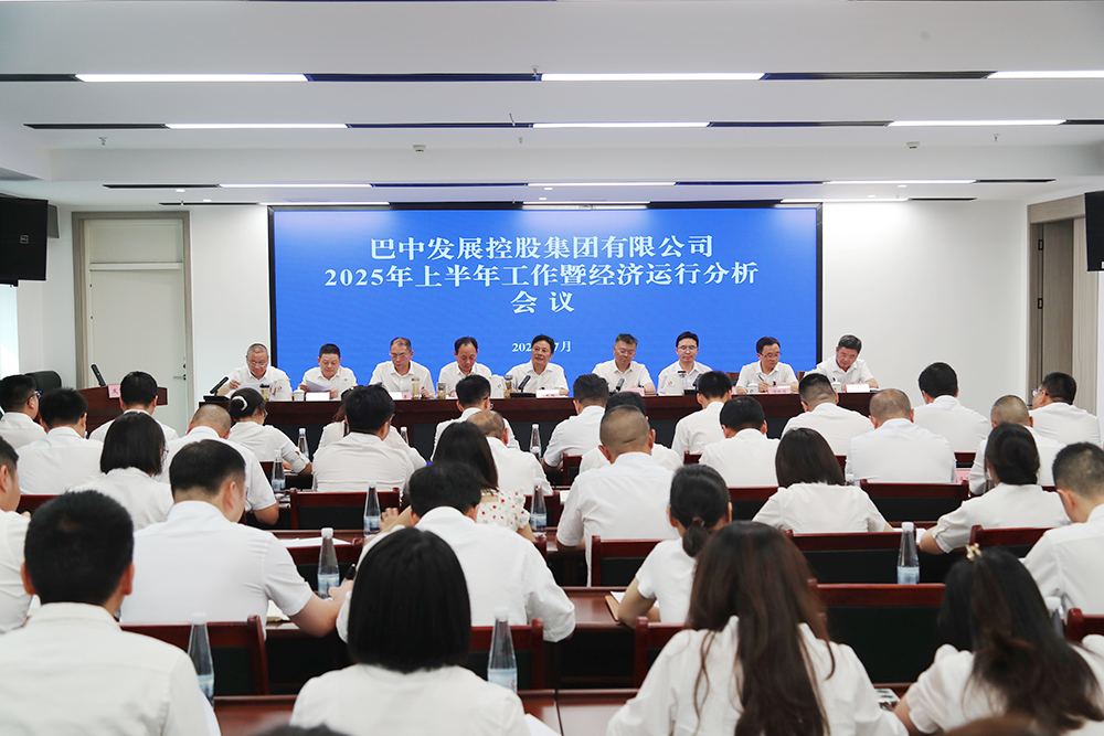 錨定目標(biāo)，全力沖刺年度任務(wù) 巴中發(fā)展集團(tuán)召開(kāi)上半年工作暨經(jīng)濟(jì)運(yùn)行分析會(huì)